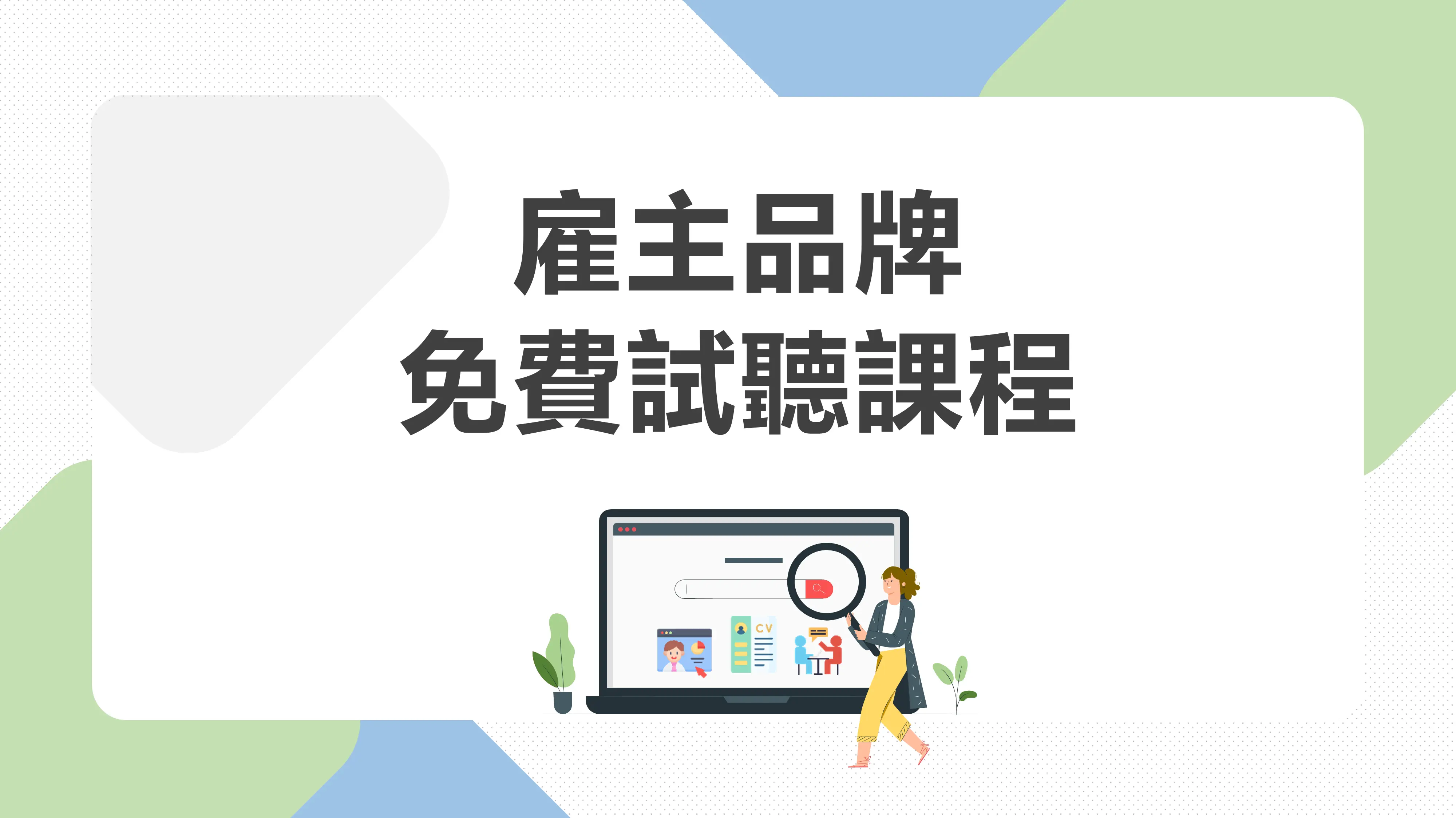 雇主品牌免費試聽課程