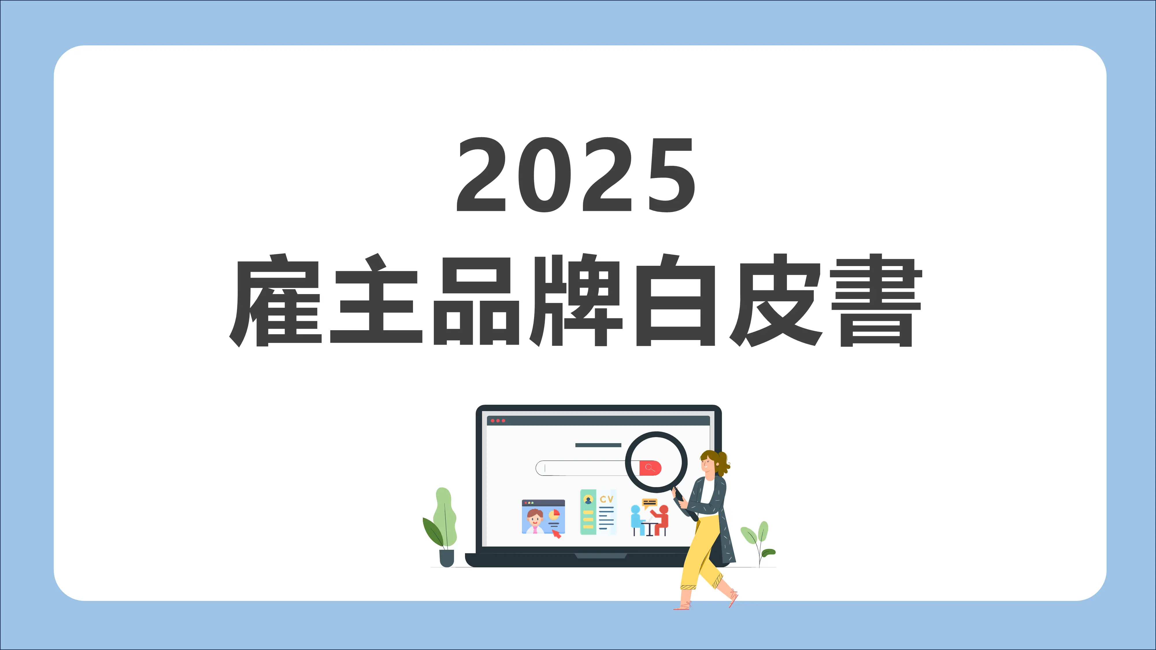雇主品牌白皮書