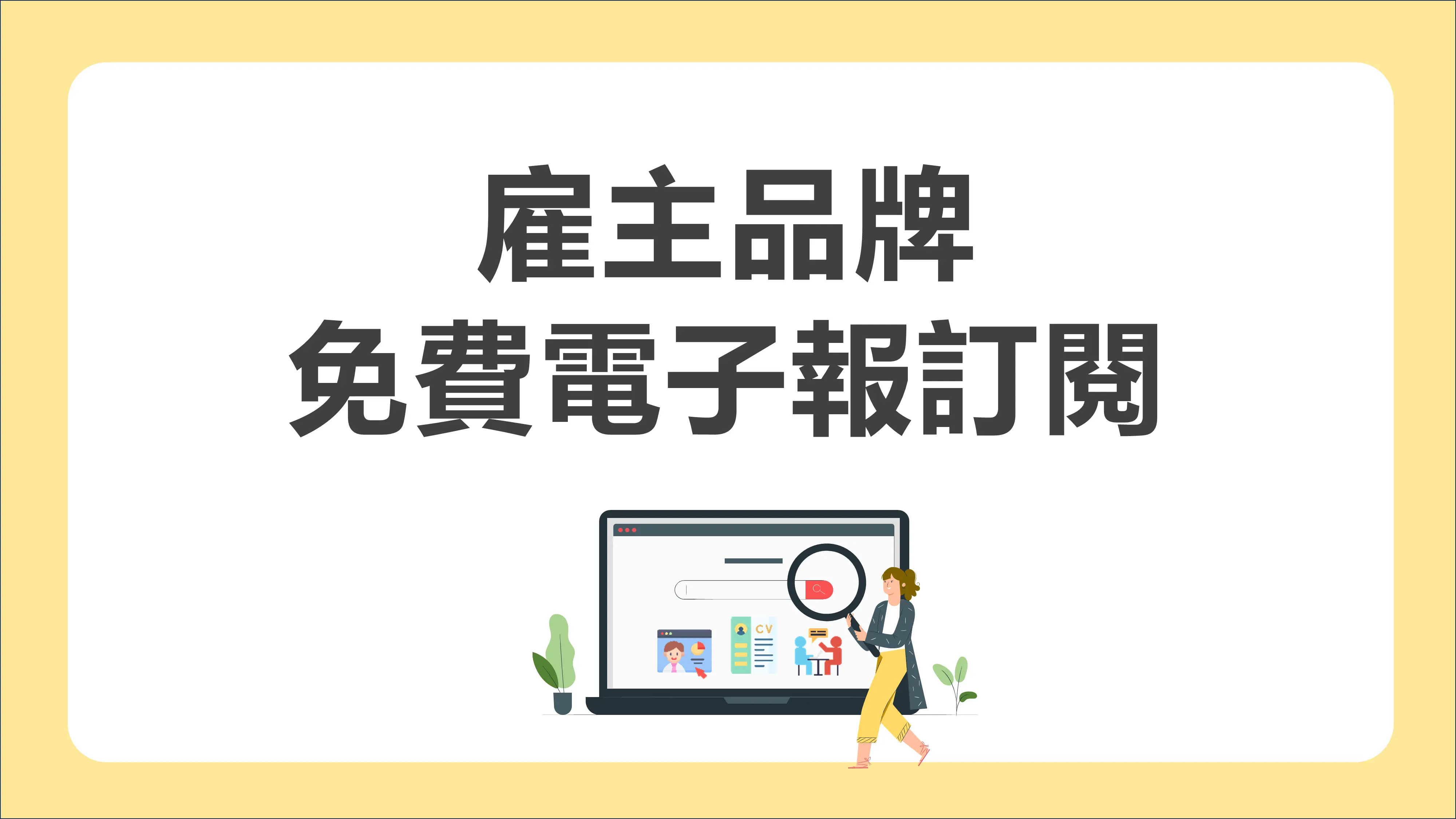 雇主品牌免費電子報訂閱